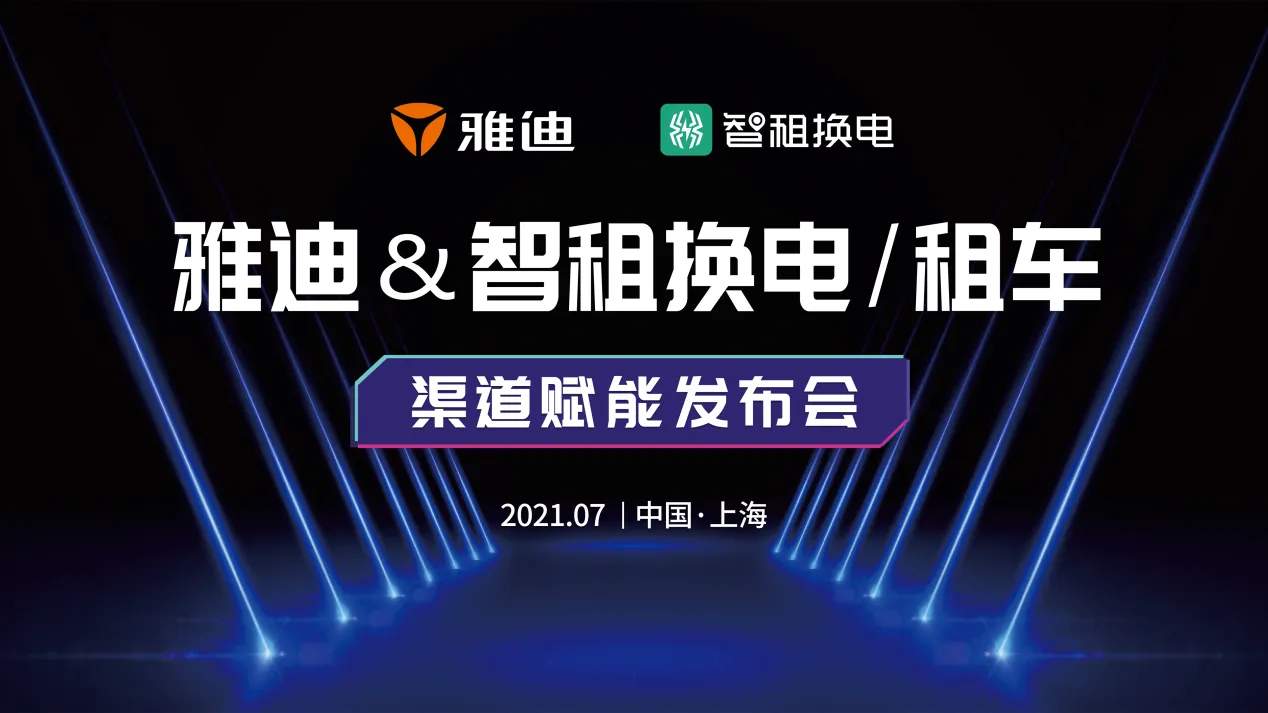 智租换电联手雅迪，开启换电全面战略合作
