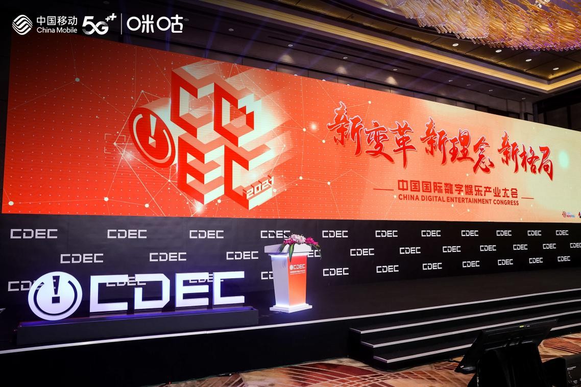 全球顶级游戏厂商齐聚数字娱乐产业大会，中国移动咪咕发布云游戏新战略规划
