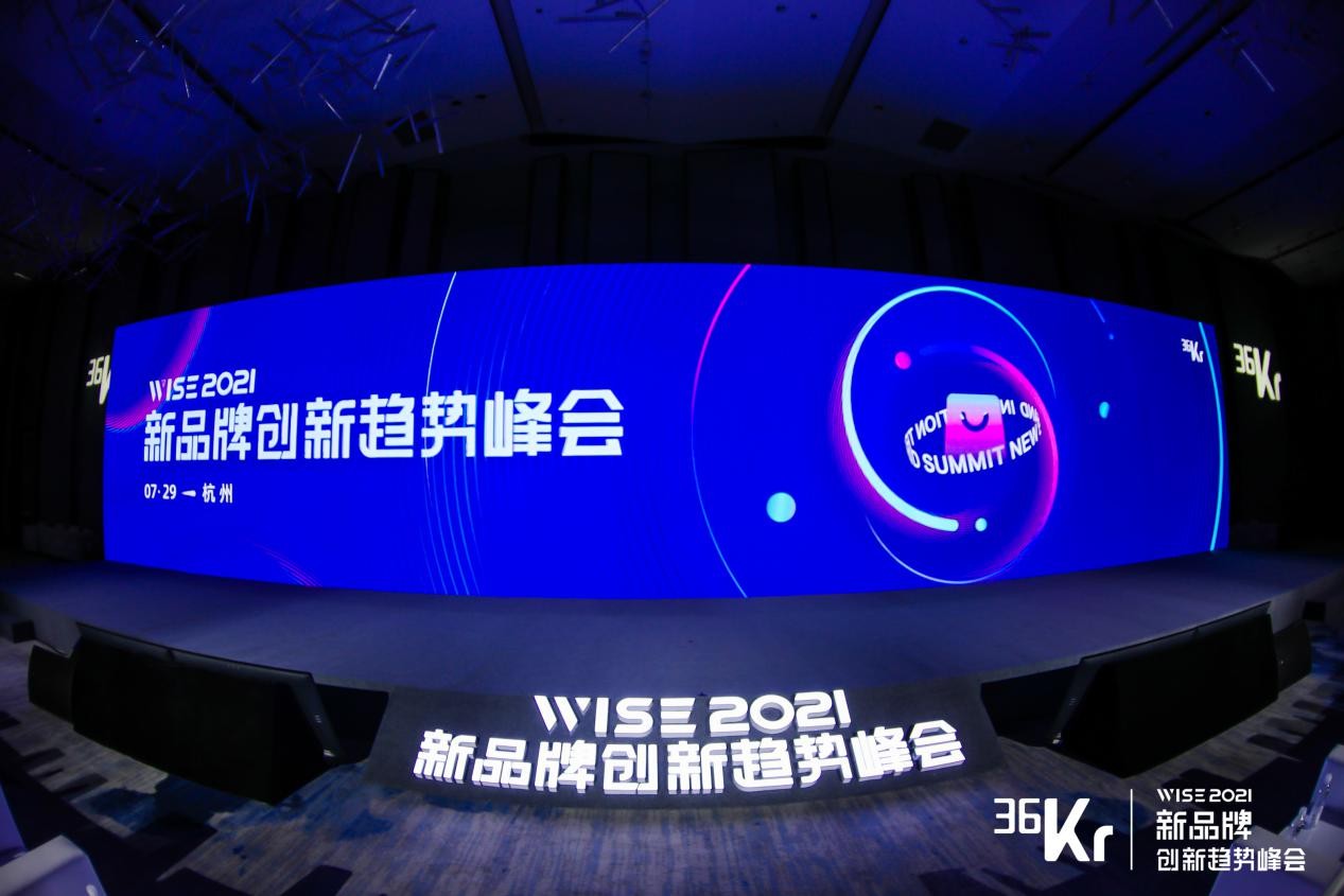 投融界受邀参加WISE2021新品牌创新趋势峰会，共探新消费品牌发展趋势