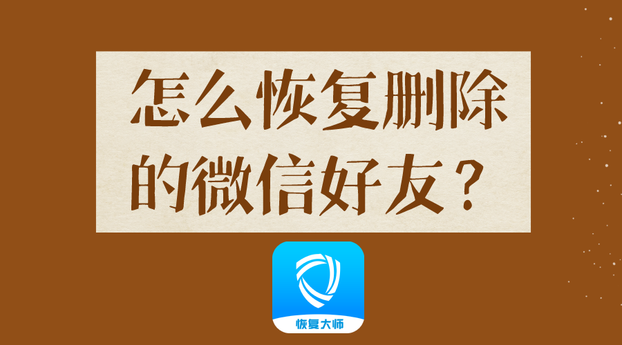 怎么恢复删除的微信好友?在对方不知情的情况下悄悄加回