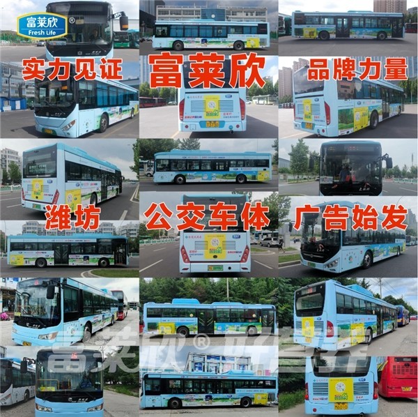 富莱欣品牌建设再加速，山东潍坊公交车体广告始发