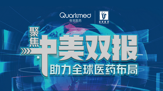 夸克医药成功举办中美双报主题沙龙