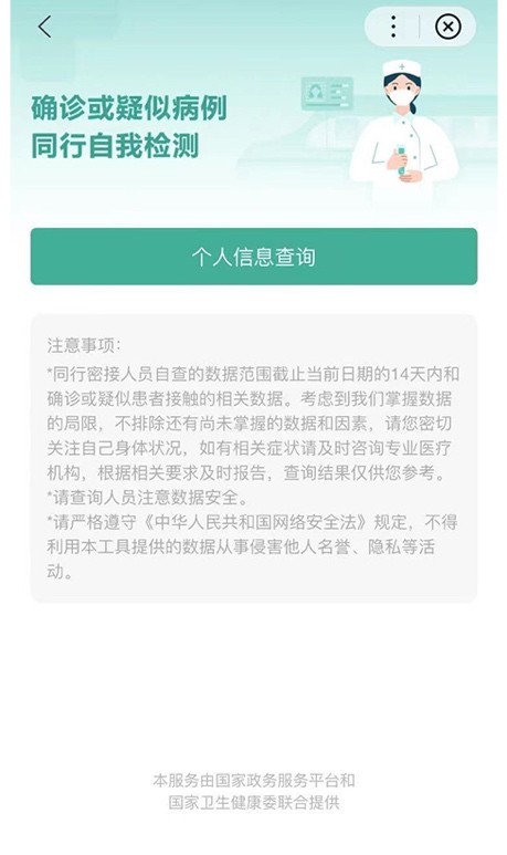 同行密接人员自查 百度app安全便捷可查