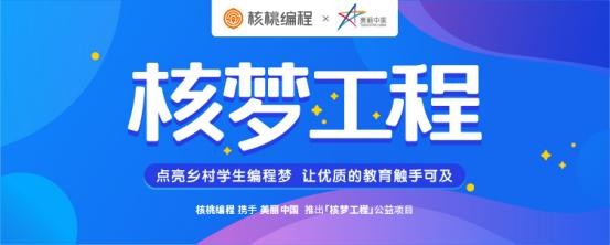 核桃编程通过AI让教育普惠化、公平化 让偏远山区的孩子接触到优质教育