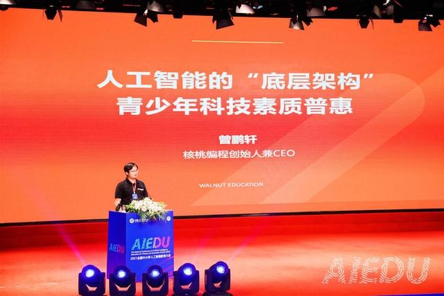 核桃编程CEO曾鹏轩受邀出席2021全国中小学人工智能教育大会