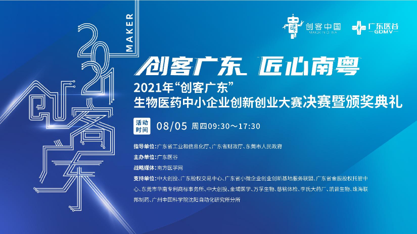 2021年“创客广东”生物医药中小企业创新大赛决赛暨颁奖典礼圆满落幕