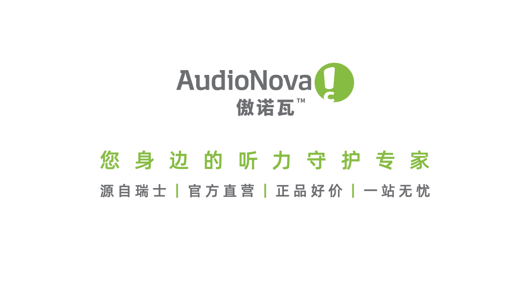 聚焦品质与服务，AudioNova傲诺瓦加速角逐助听器行业