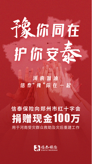 豫你同在 护你安泰，信泰保险捐赠100万元，支援河南受灾地区重建工作