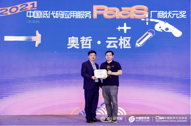 奥哲荣获「2021中国低代码应用服务PaaS厂商状元奖」