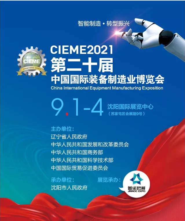 2021中国制博会