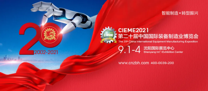 2021中国制博会|大国重器崛起 为中国制造喝彩！