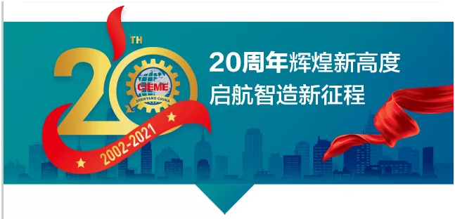 2021中国制博会