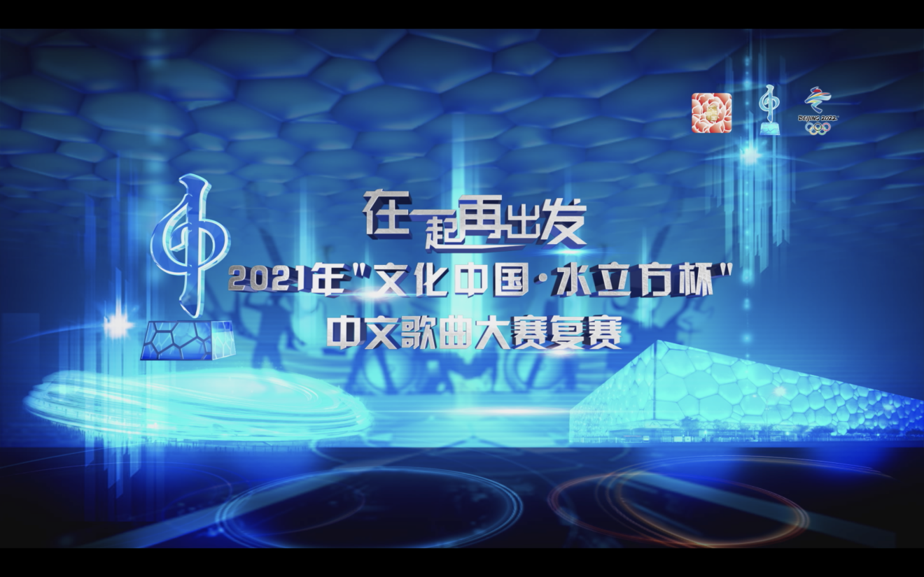 2021“文化中国·水立方杯“中文歌曲大赛复赛