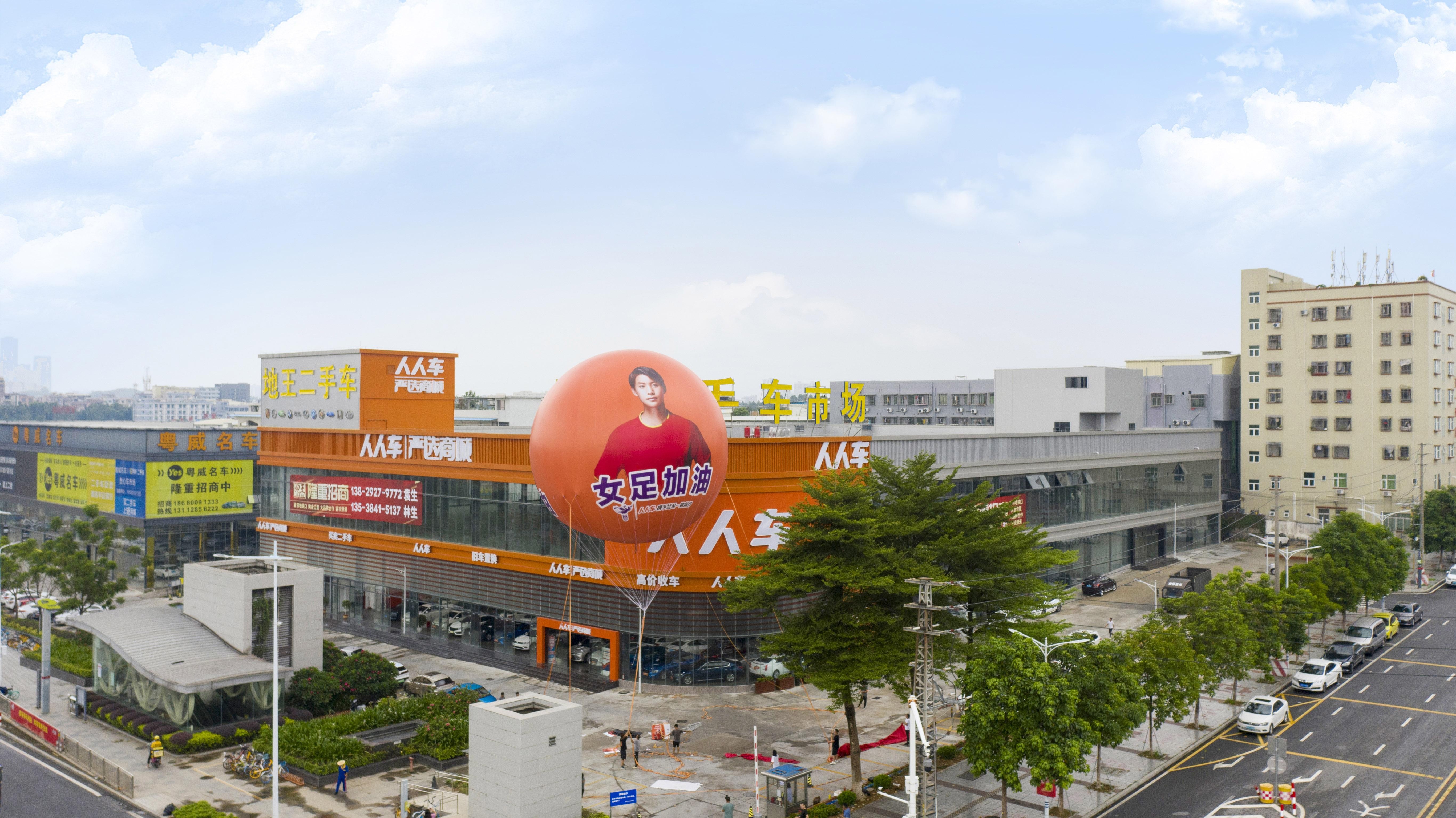 人人车东莞严选商城升起巨型气球为中国女足加油