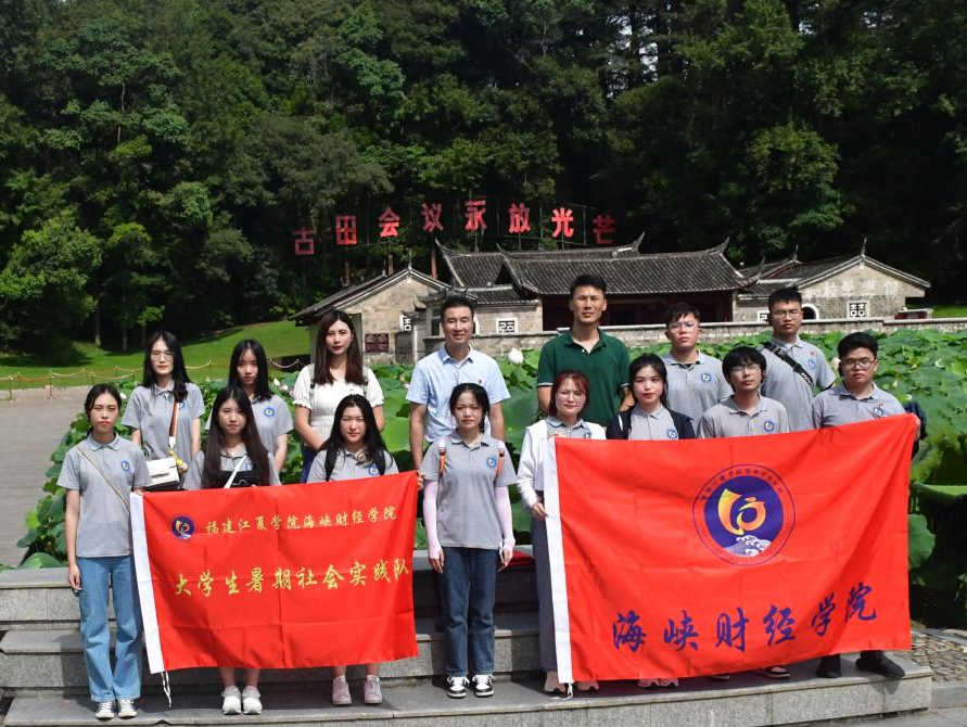 福建江夏学院海峡财经学院开展“踏寻革命足迹，传承红色基因”暑期“三下乡”社会实践活动