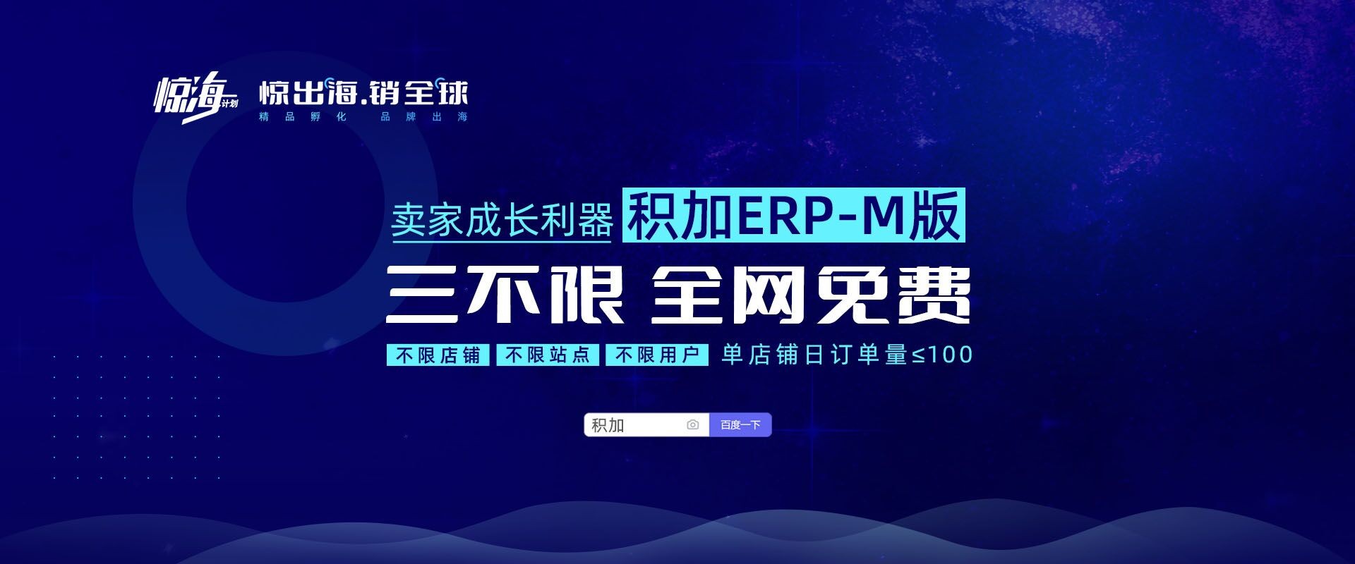 6%<p>引言:2021年是品牌出海的元年,品牌全球化正在成为卖家新的销售增长点。</p>
<p>2020年跨境电商增长迅猛,据海关总署发布的数据显示,中国跨境电商进出口规模达1.69万亿元,同比2019年增长了31.1%,其中出口1.12万亿元,增长40.1%。2021年“十四五”开篇聚焦数字化发展,“数字经济”第四次被写入政府工作报告,跨境电商作为传统外贸新的增长点被国家及政府委以重任。</p>
<p>综上所述,跨境电商蕴含巨大商机,但需要面对的挑战同样不容忽视。7月,跨境电商出现“拐点”,行业面临洗牌,跨境电商平台正在加大合规化、精细化和数据化运营,不只是亚马逊,越来越多第三方平台也更重视标准和政策的制定,开始向合规化、流程化、阳光化发展。</p>
<p>专注于精品/品牌化、注重实现长期发展的企业,拥有了更多的市场机遇和发展空间,但缺乏品牌优势的中小型卖家开始被行业洗牌,因为同质化严重的产品模式以及营销战略、成本投入上的盲目损耗,他们正面临进退两难的市场困境。</p>
<p>为了让成长型卖家适应跨境新环境,并在巨大的流量面前获得高额业绩增长。积加发起“惊海计划”,围绕“精品孵化,品牌出海”的建设思路,以“全生命周期陪伴,从入门级卖家到超级大卖”为战略目标,通过全面整合全球跨境电商生态链上各类服务主体,采用“线下资源集聚+线上平台服务”的方式,实现跨境电商产业链“一站式、标准化、全流程”服务,从而降低经营成本,为“中国创造”开拓国际市场培育新优势,实现品牌出海。</p>
2$BZGG9X9_C7HS[}__4.jpg