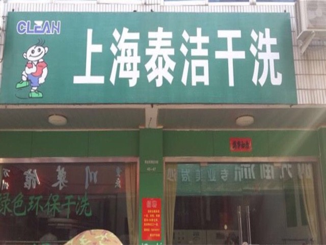 泰洁干洗干洗店加盟怎么样？好品牌，创业越有保障