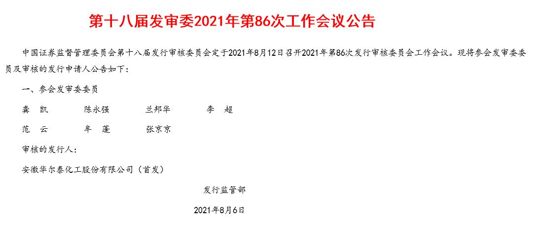 致力于化工产品开发 华尔泰将于8月12日首发上会