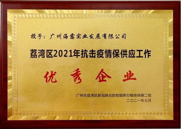 海露集团获评荔湾区抗疫保供“优秀企业”