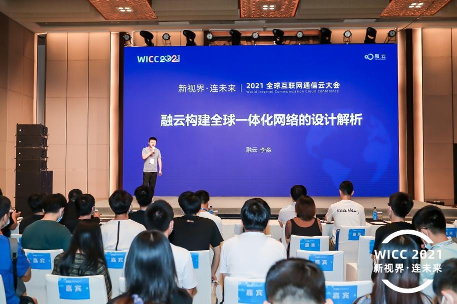 WICC 2021技术分论坛 融云解析全球一体化通信网络架构