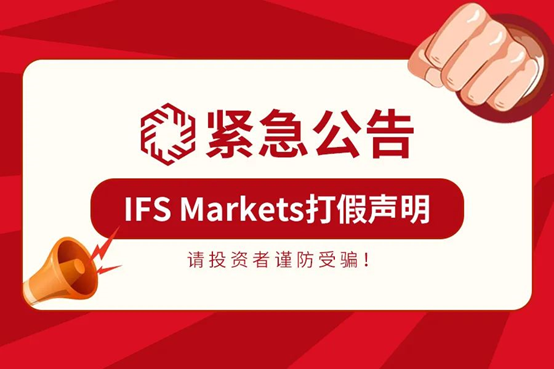 紧急公告 | IFS Markets打假声明，请投资者谨防上当受骗！