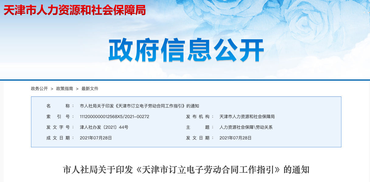 天津人社最新发文，推广电子劳动合同全市应用