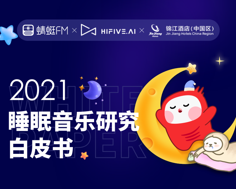 七成现代人都有睡眠问题!蜻蜓FM联合HIFIVE、锦江酒店(中国区)发布《2021睡眠音乐研究白皮书》