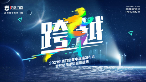 2020 携手聚势砥砺前行 品牌创富蓝图再突破2021 嘉奖功勋再接再厉 品牌再次腾飞超越2021伊盾门窗年中战略发布会暨经销商颁奖直播盛典于2021年8月18...