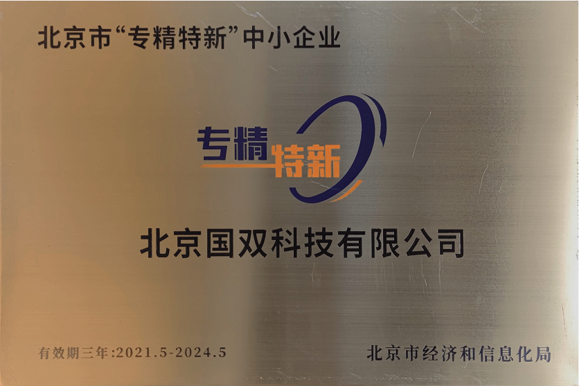 国双入选2021年度北京市“专精特新”中小企业认定榜单