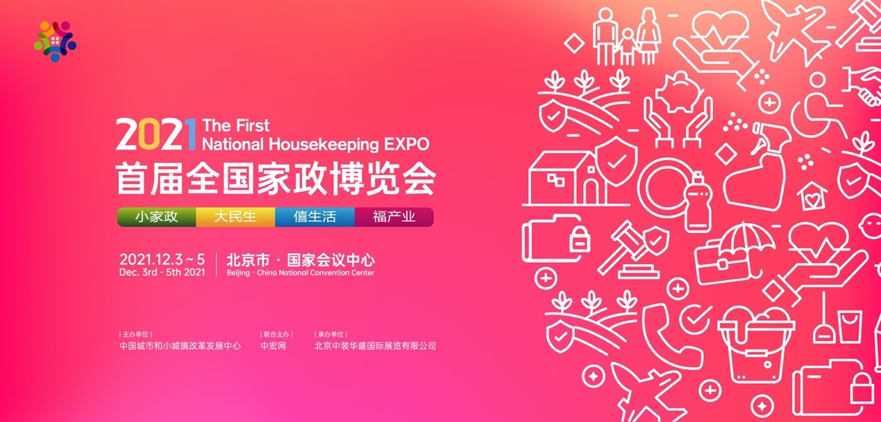 首届全国家政博览会将于12月在北京举办