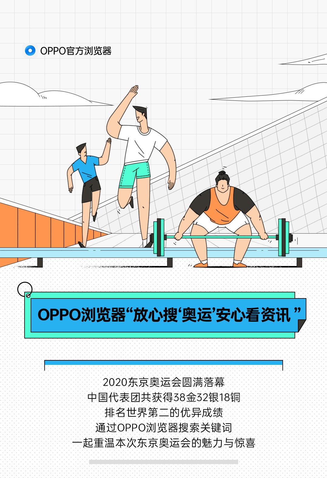 OPPO浏览器“放心搜‘奥运’ 安心看资讯”全程守护用户隐私