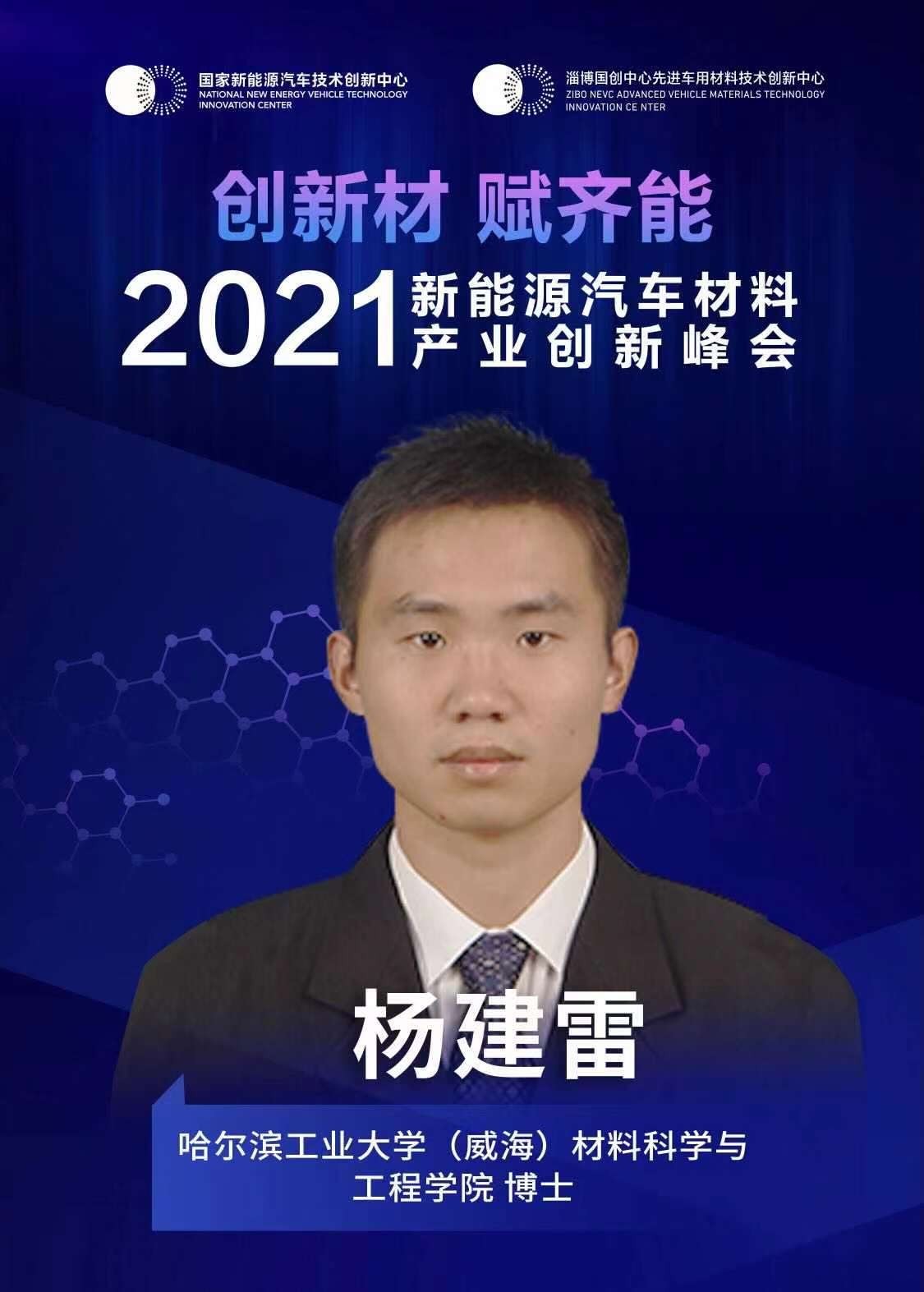 “2021年新能源汽车材料产业创新峰会”即将召开，哈尔滨工业大学（威海）材料科学与工程学院博士杨建雷确认出席