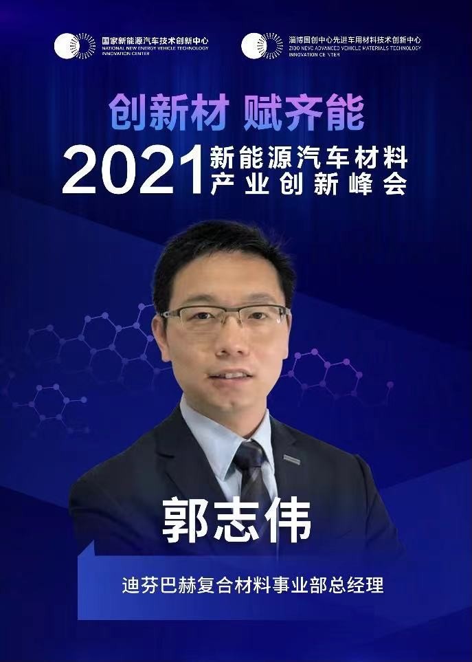 聚焦2021年新能源汽车材料产业创新峰会，迪芬巴赫复合材料事业部总经理郭志伟将会出席