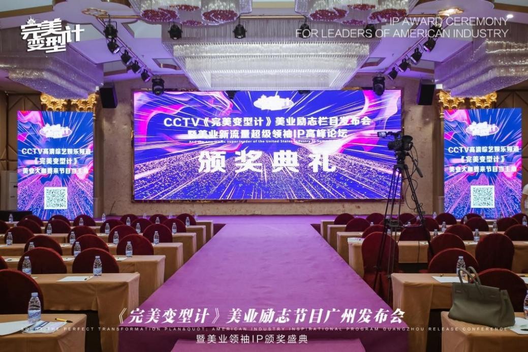 CCTV《完美变型计》栏目发布会暨美业IP高峰论坛在广州举办