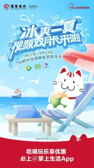 来招商银行信用卡掌上生活App 开启“冰爽一夏”