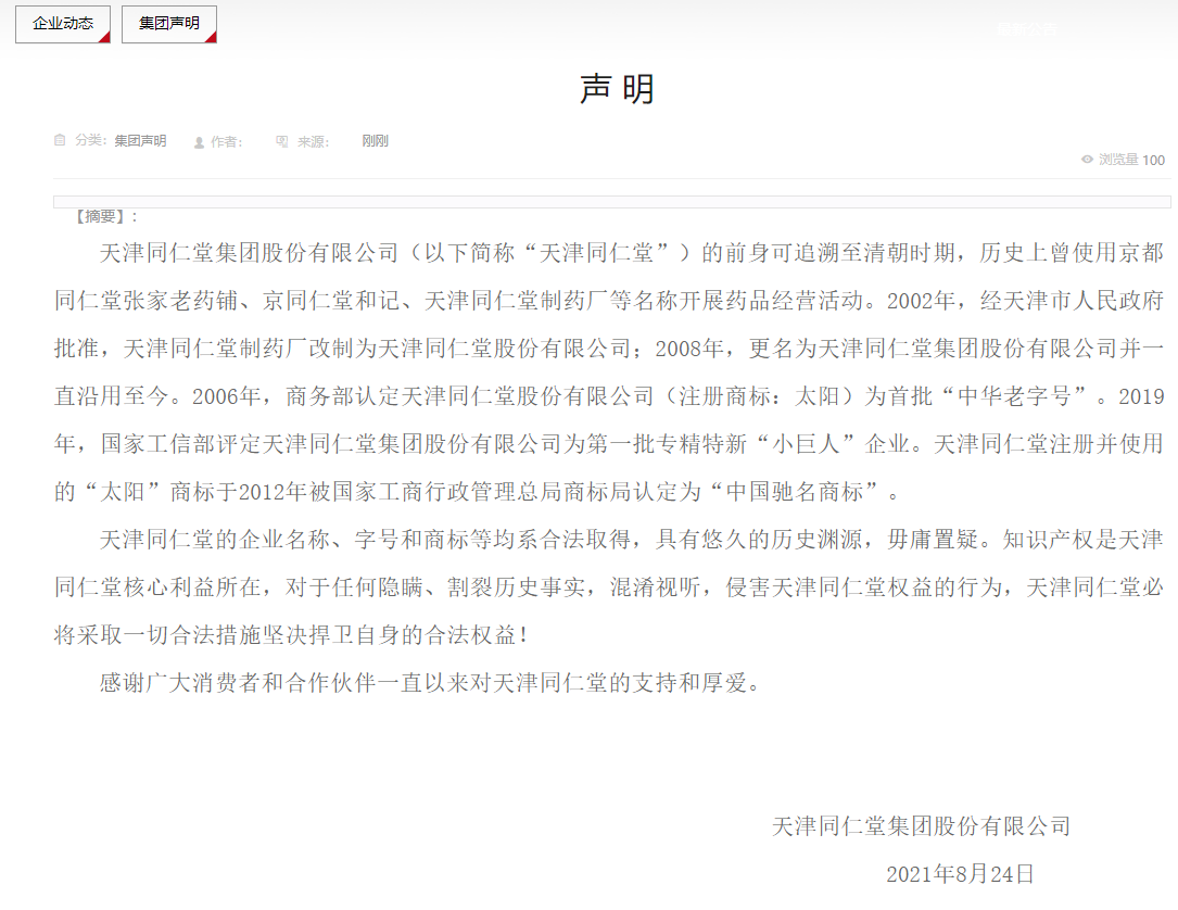 天津同仁堂发布声明：公司前身可追溯至清朝，知识产权系合法取得