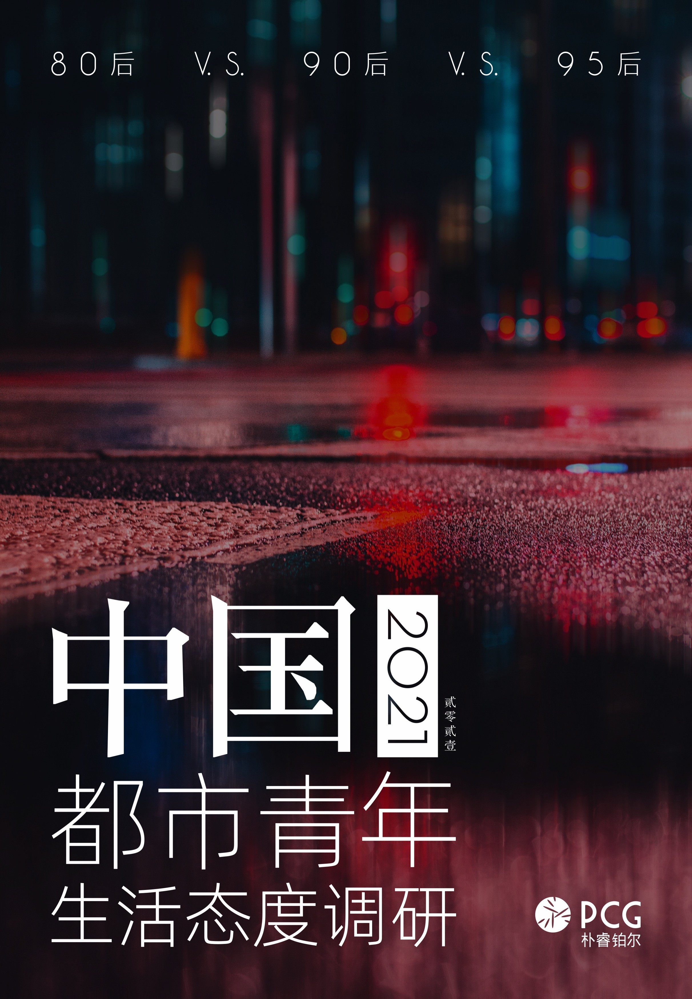 朴睿铂尔(PCG)《2021中国都市青年生活态度调研》报告正式发布