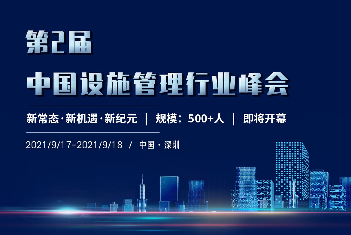 第二届中国设施管理行业峰会于9月17-18日在深圳举办