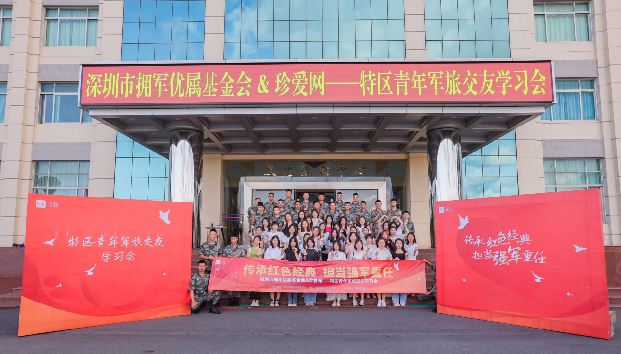 牵手“最可爱的人”！深圳市拥军优属基金会携手珍爱网举办青年联谊活动