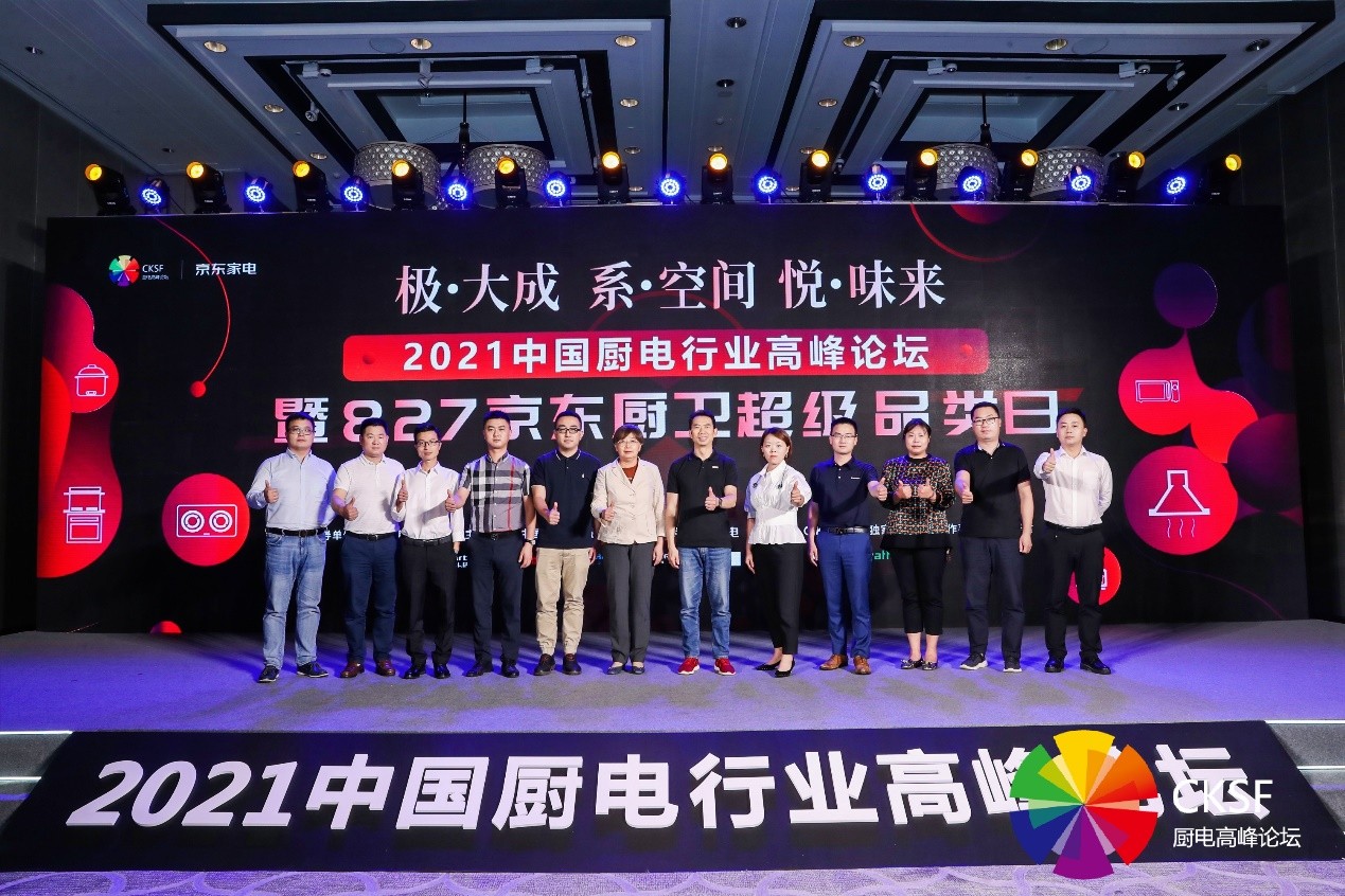 2021中国厨电高峰论坛召开，老板电器实力包揽三项大奖