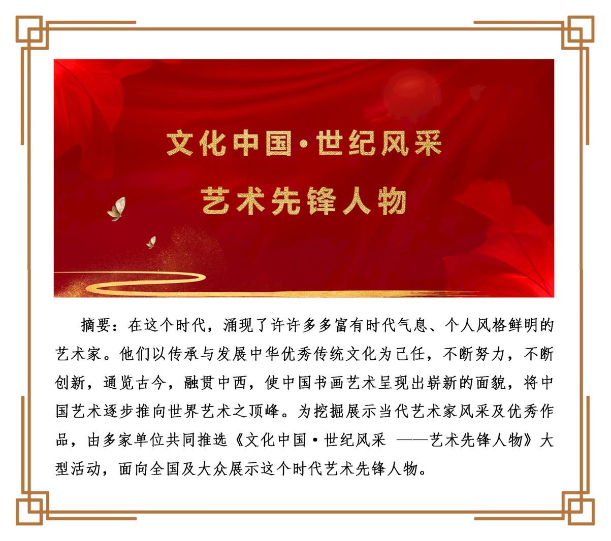 《文化中国·世纪风采》——艺术先锋人物李吉晖