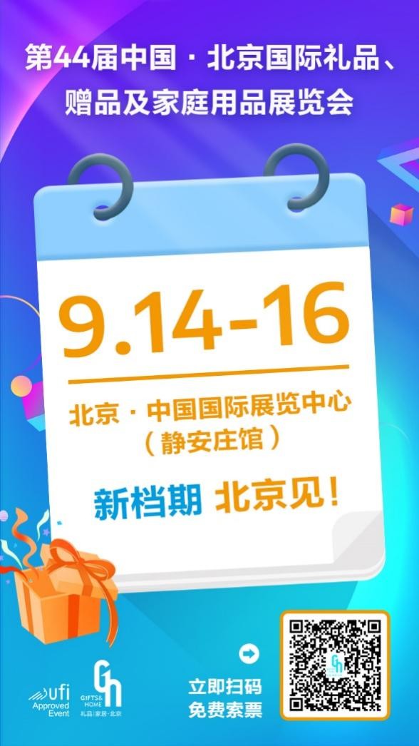 供应链“大厂”齐聚9·14-16北京礼品展，抢占礼业增量市场红利