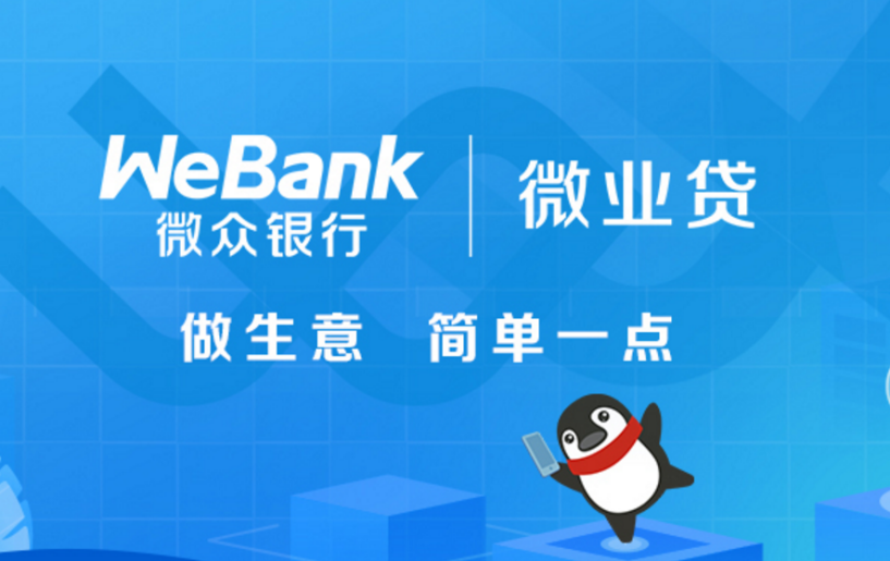 小微企业融资利器 微众银行微业贷便捷申请普惠用户