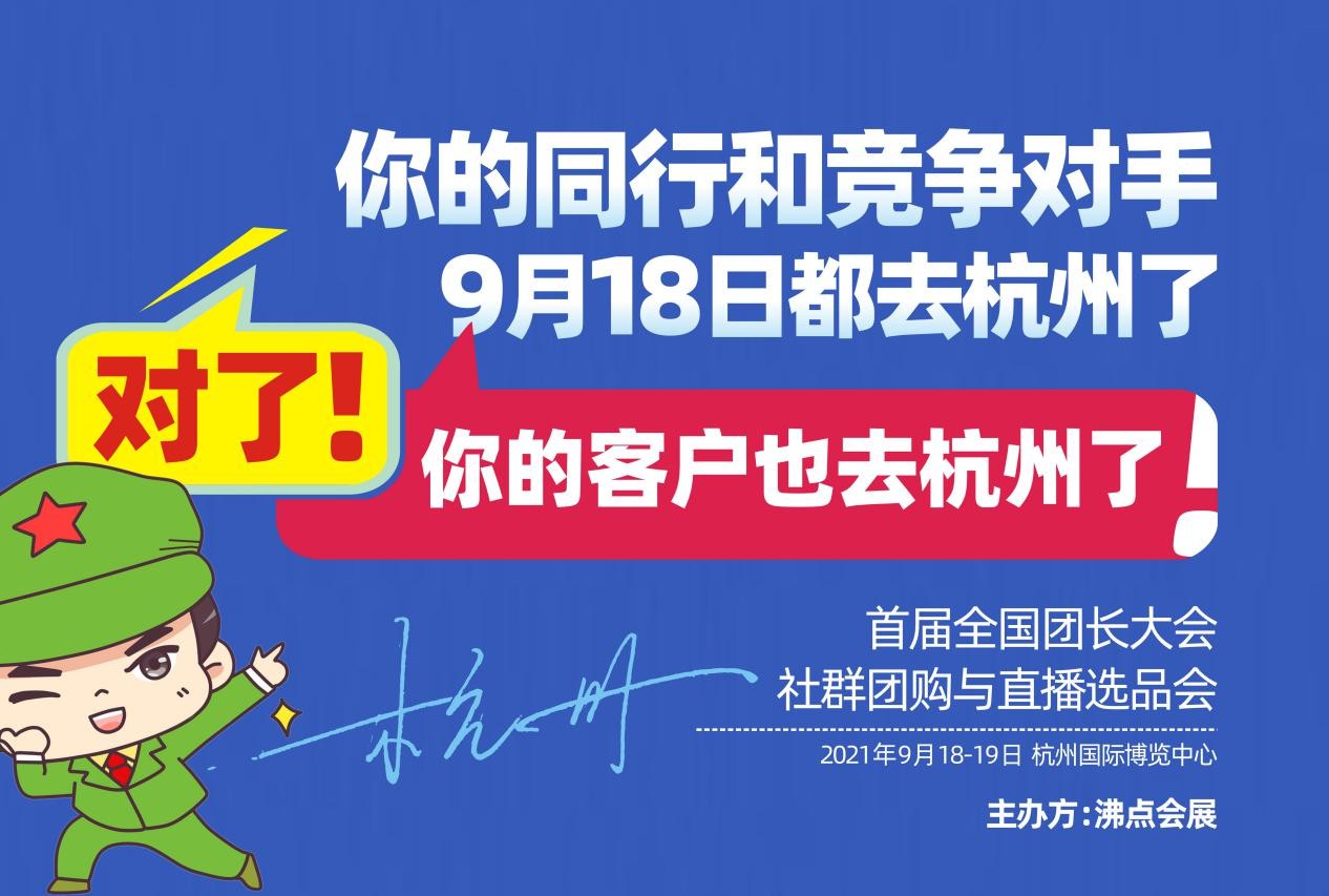 你的同行和竞争对手，9月18日都去杭州参加全国团长大会