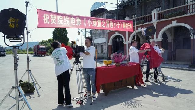 电影《小顽童之冒险小子》顺利开机