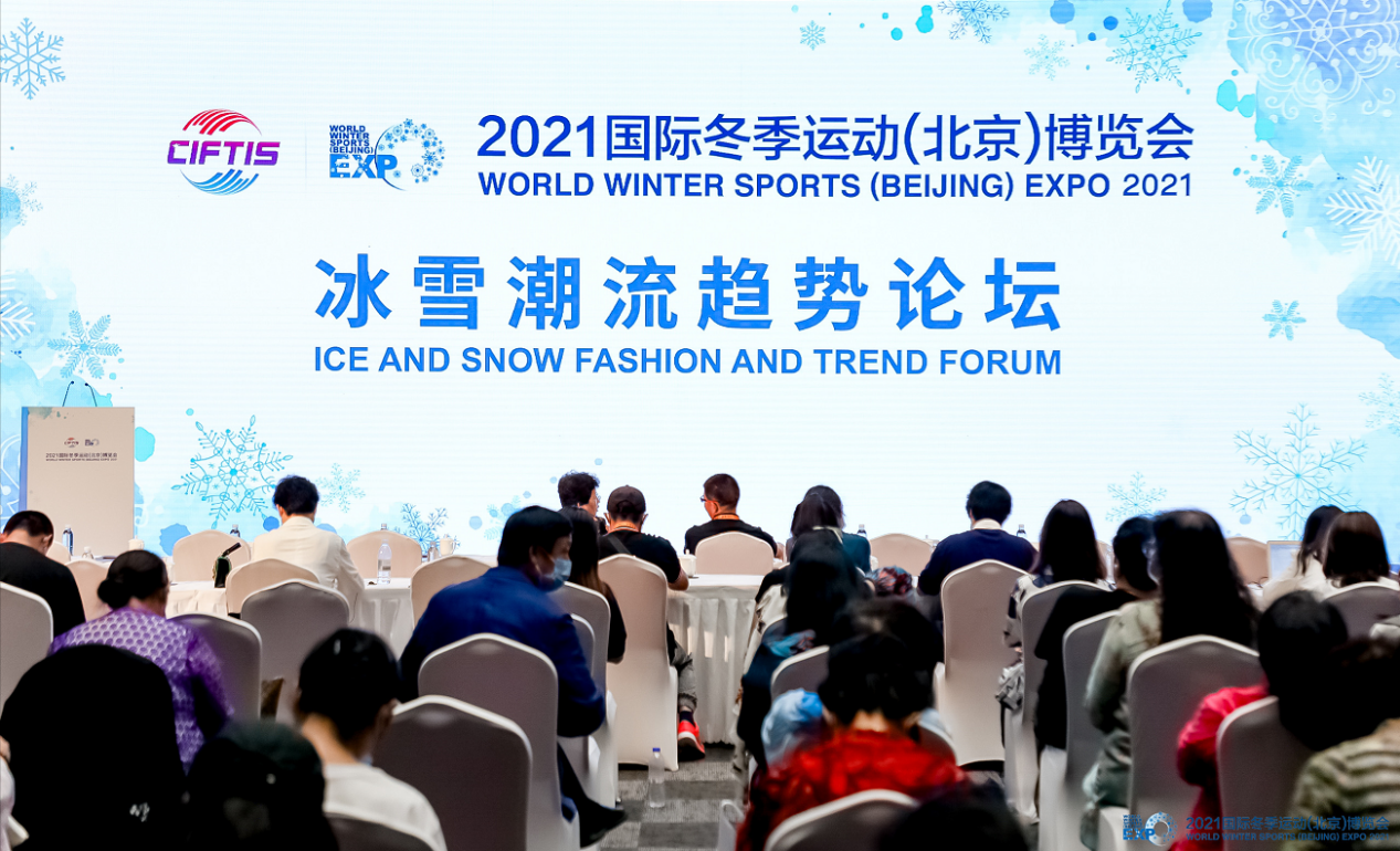 2021冰雪潮流趋势论坛汇聚全球智慧 共话冰雪品牌发展未来