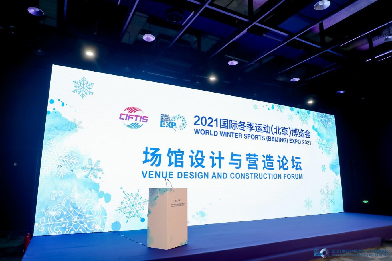 聚焦场馆设计，汇聚国际智慧，2021冬博会场馆设计与营造论坛在京举办