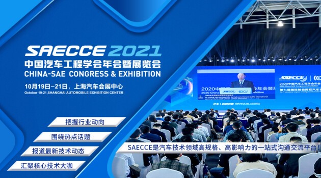SAECCE 2021中国汽车工程学会年会初步日程公布啦！