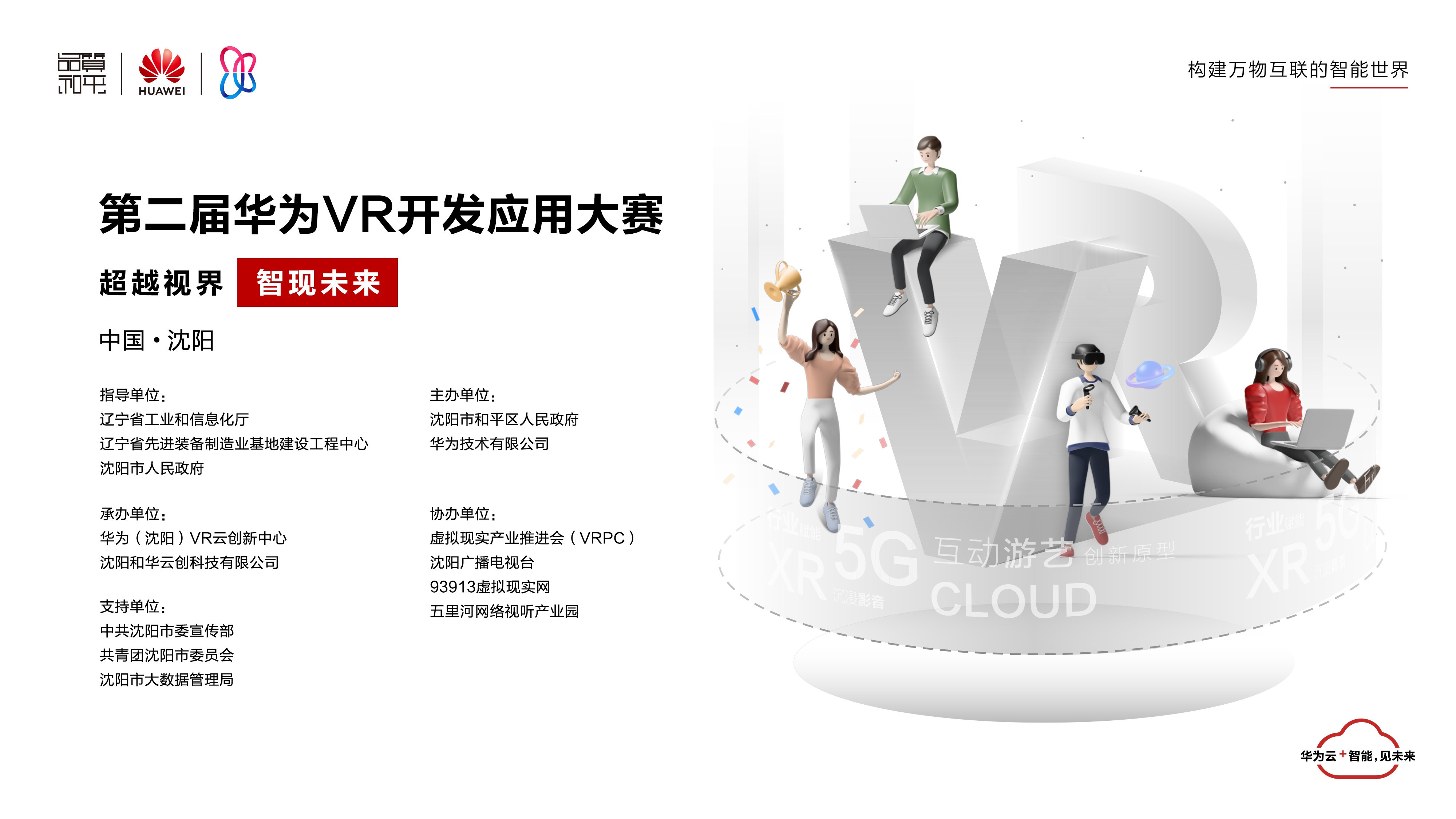 第二届华为VR开发应用大赛将于9月9日盛大启幕！