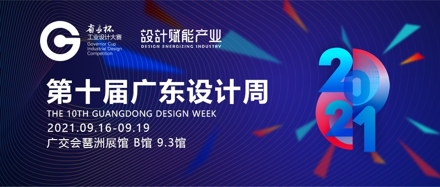  第十届广东设计周将在广交会琶洲展馆拉开帷幕